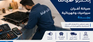 صيانة افران سيراميك كهربائية بجدة