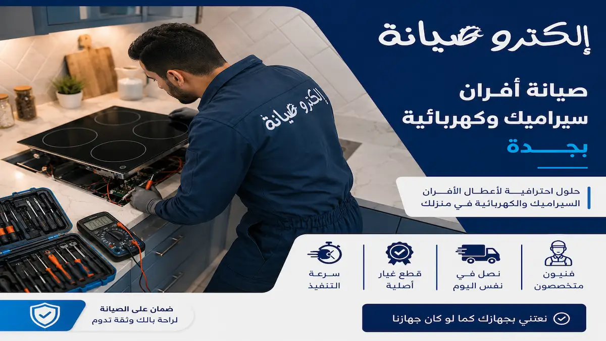 صيانة افران سيراميك كهربائية بجدة