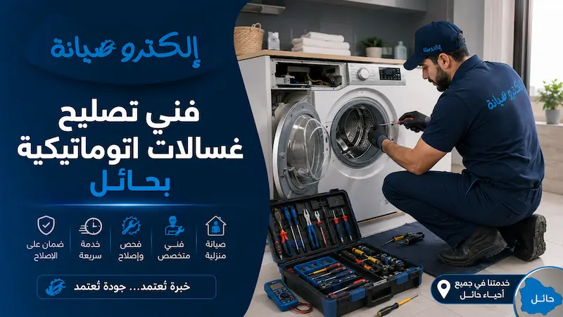 فني تصليح غسالات أتوماتيكية بحائل