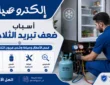أسباب ضعف تبريد الثلاجة وطرق حلها