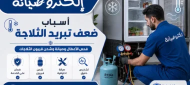 أسباب ضعف تبريد الثلاجة وطرق حلها
