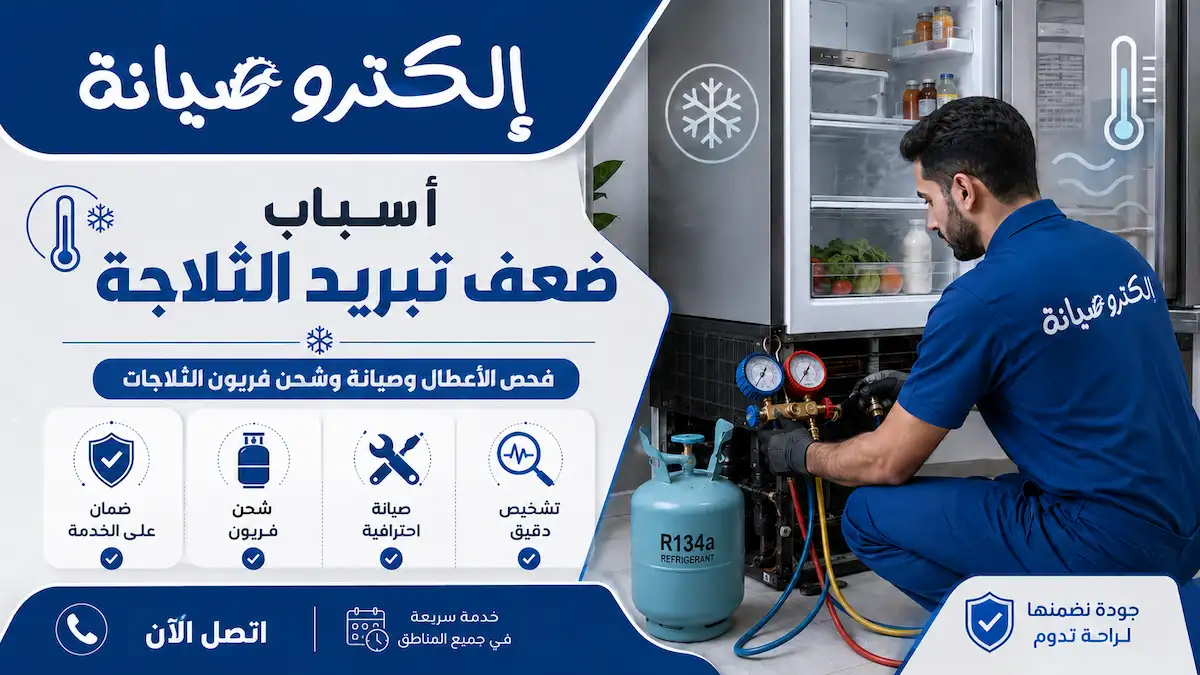 أسباب ضعف تبريد الثلاجة وطرق حلها