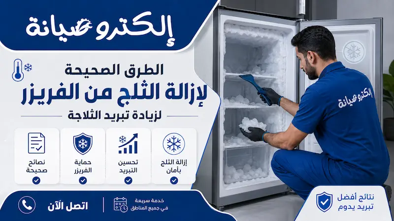 الطرق الصحيحة لازالة الثلج من الفريزر لزيادة درجة تريد الثلاجة