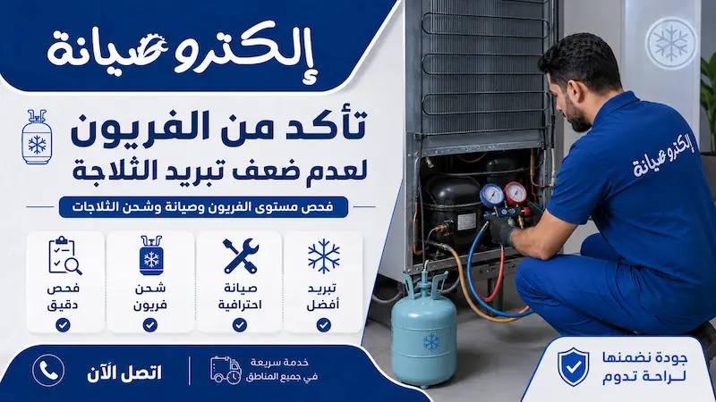 تأكد من الفريون لعدم ضعف تريد الثلاجة