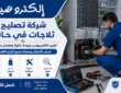 شركة صيانة ثلاجات حائل بالضمان