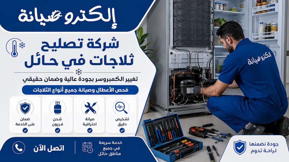 شركة تصليح ثلاجات في حائل
