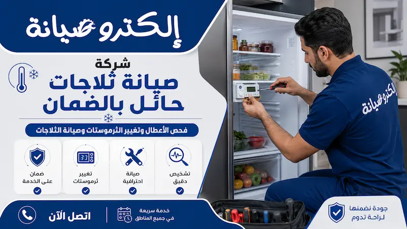 شركة صيانة ثلاجات حائل بالضمان