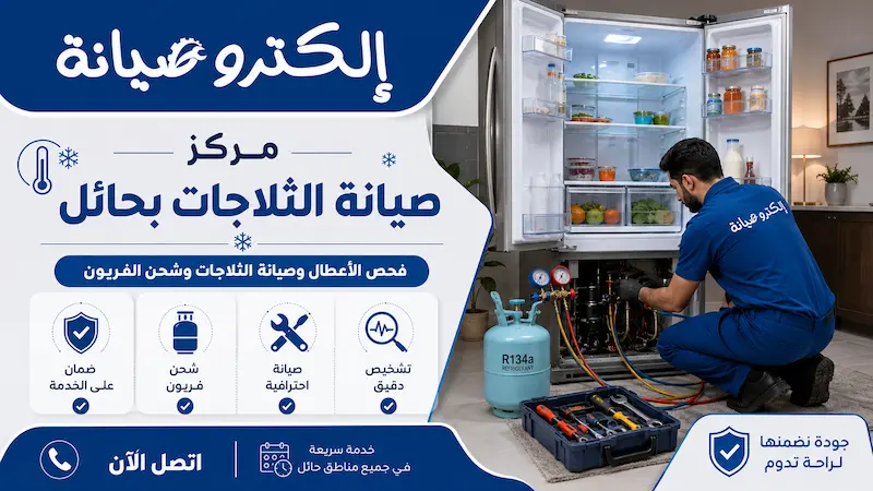 مركز صيانة الثلاجات بحائل